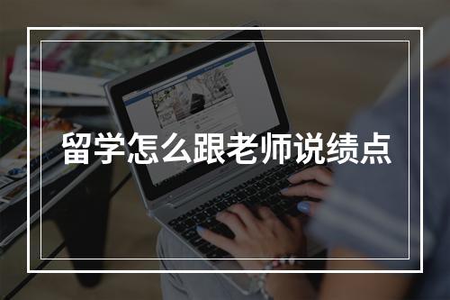 留学怎么跟老师说绩点