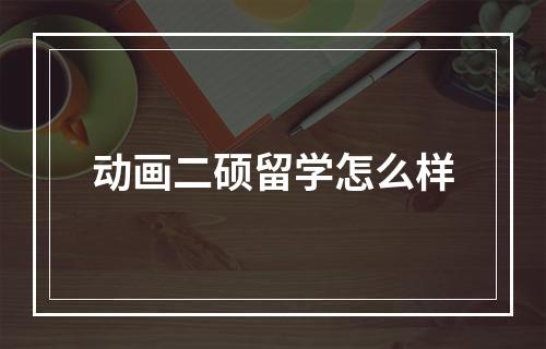 动画二硕留学怎么样