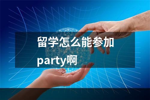 留学怎么能参加party啊