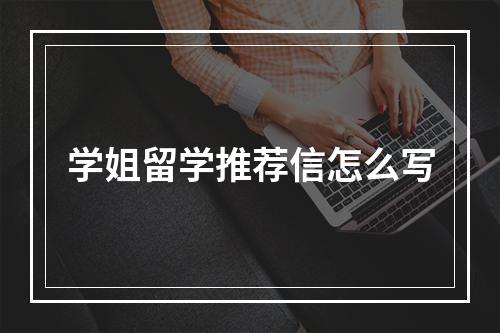 学姐留学推荐信怎么写