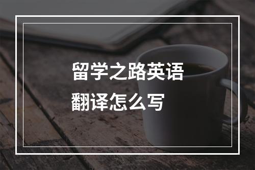 留学之路英语翻译怎么写