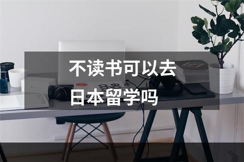 不读书可以去日本留学吗