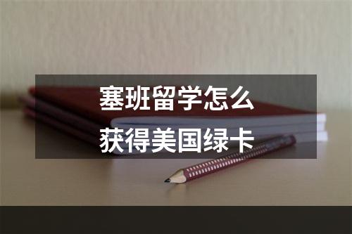 塞班留学怎么获得美国绿卡