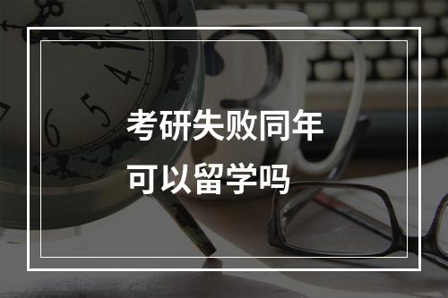 考研失败同年可以留学吗