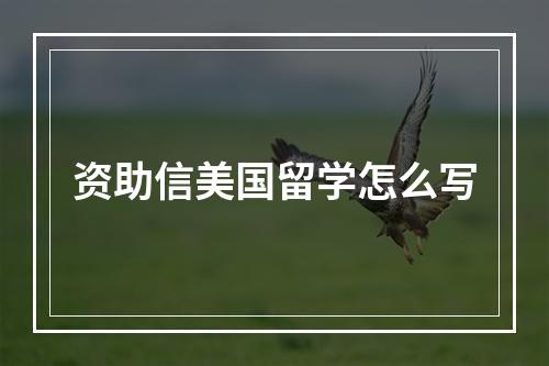 资助信美国留学怎么写