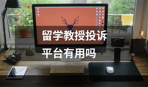 留学教授投诉平台有用吗