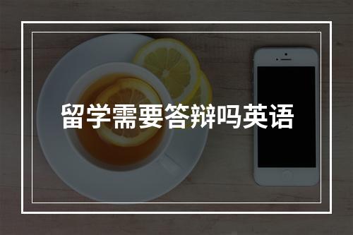 留学需要答辩吗英语