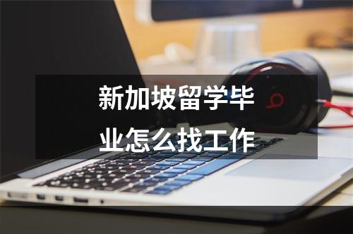 新加坡留学毕业怎么找工作