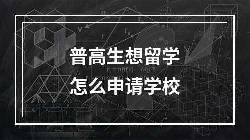 普高生想留学怎么申请学校