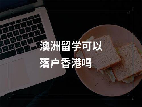 澳洲留学可以落户香港吗