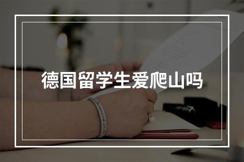 德国留学生爱爬山吗