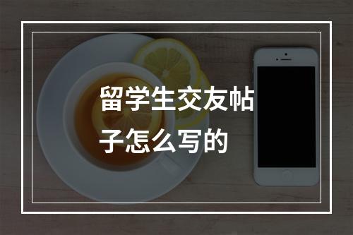 留学生交友帖子怎么写的