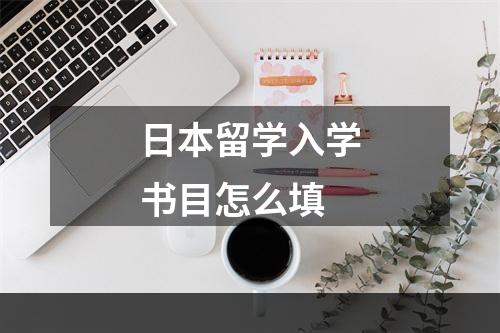 日本留学入学书目怎么填