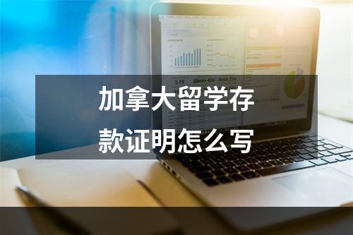 加拿大留学存款证明怎么写