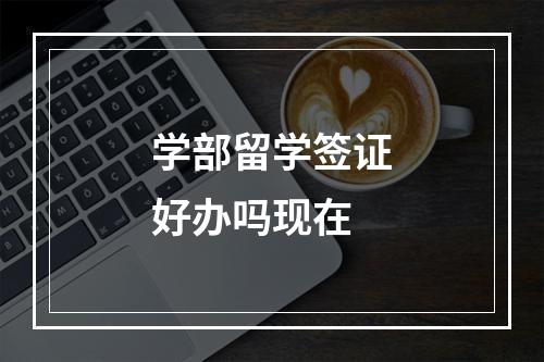 学部留学签证好办吗现在