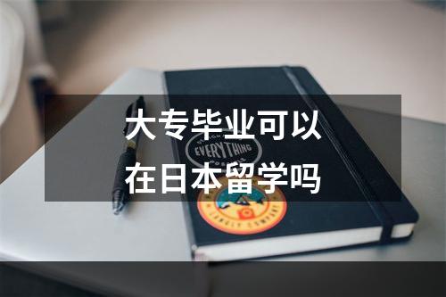 大专毕业可以在日本留学吗