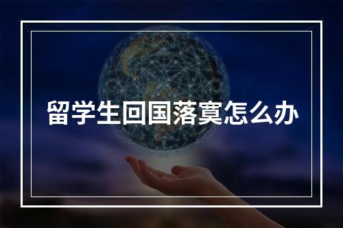 留学生回国落寞怎么办