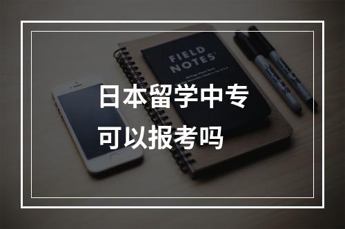 日本留学中专可以报考吗