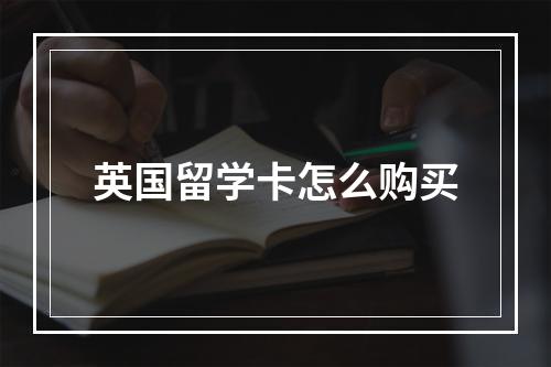 英国留学卡怎么购买