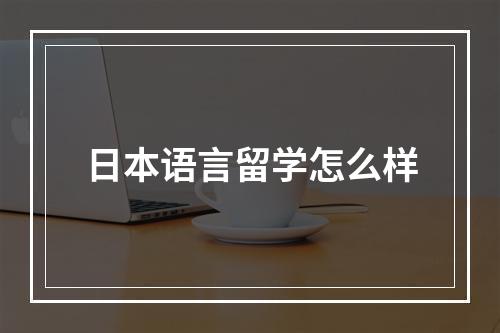 日本语言留学怎么样