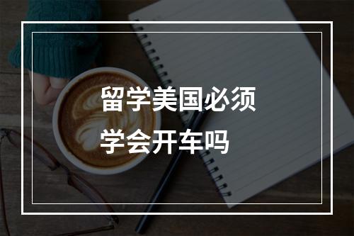 留学美国必须学会开车吗