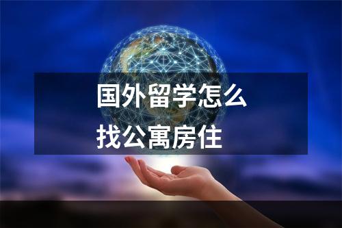 国外留学怎么找公寓房住