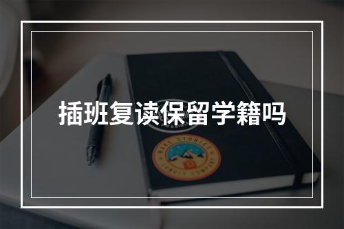 插班复读保留学籍吗