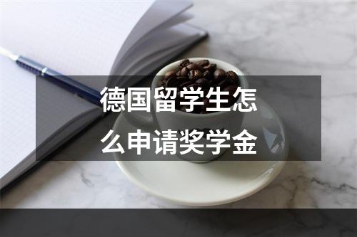 德国留学生怎么申请奖学金