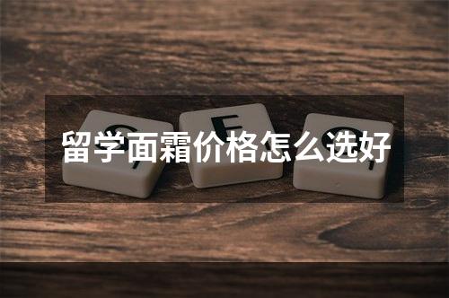 留学面霜价格怎么选好