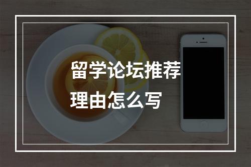 留学论坛推荐理由怎么写