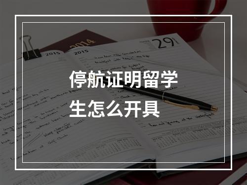 停航证明留学生怎么开具