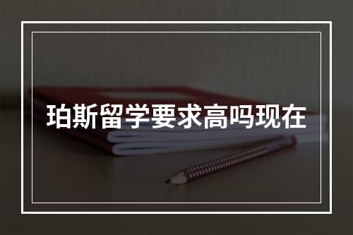 珀斯留学要求高吗现在