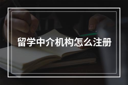 留学中介机构怎么注册