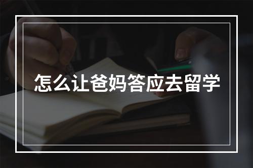 怎么让爸妈答应去留学