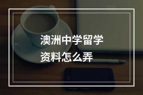 澳洲中学留学资料怎么弄