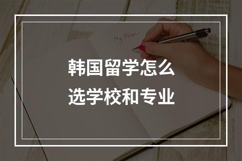 韩国留学怎么选学校和专业