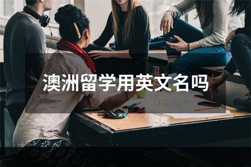 澳洲留学用英文名吗