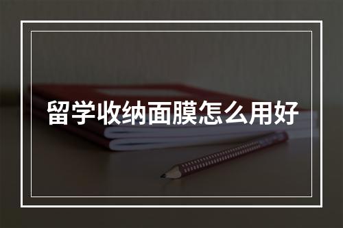 留学收纳面膜怎么用好