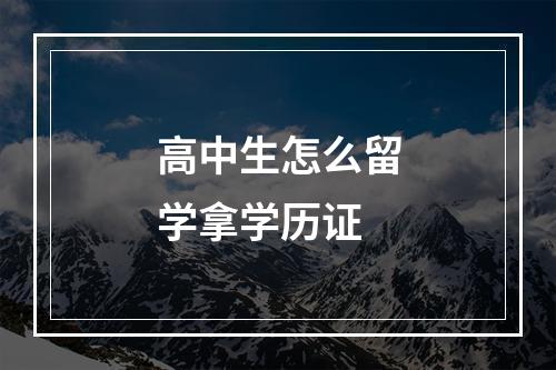 高中生怎么留学拿学历证