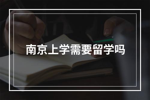 南京上学需要留学吗