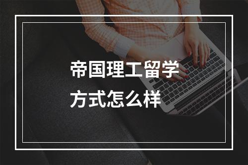 帝国理工留学方式怎么样