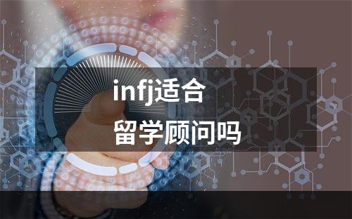 infj适合留学顾问吗