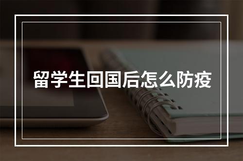 留学生回国后怎么防疫