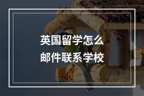 英国留学怎么邮件联系学校