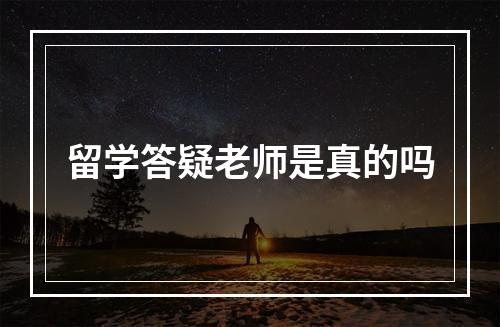 留学答疑老师是真的吗