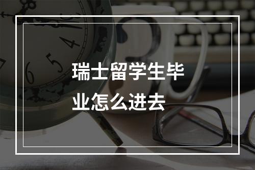 瑞士留学生毕业怎么进去