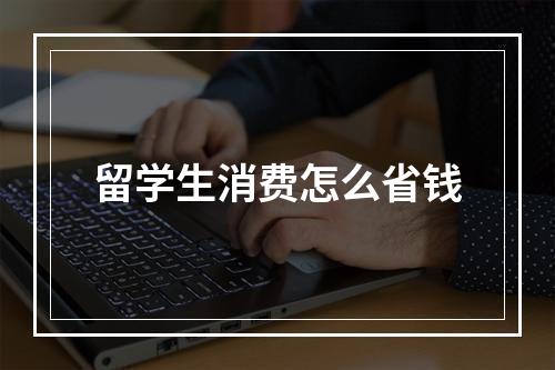 留学生消费怎么省钱