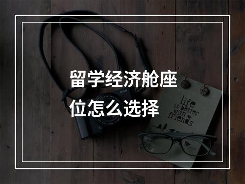 留学经济舱座位怎么选择