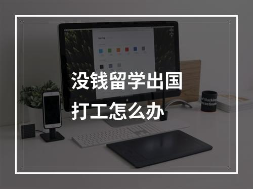 没钱留学出国打工怎么办