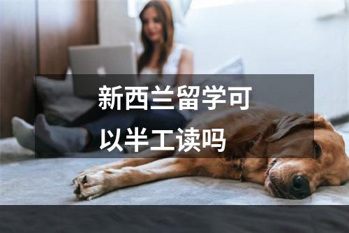 新西兰留学可以半工读吗